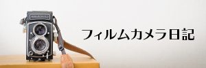 フィルムカメラ日記